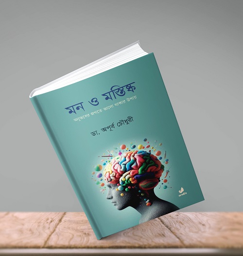 ডা. অপূর্ব চৌধুরীর নতুন বই