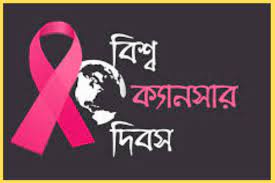 বিশ্ব ক্যানসার দিবসে বিভিন্ন কর্মসূচির মধ্য দিয়ে পালিত হচ্ছে