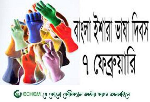 ৭ ফেব্রুয়ারি রাষ্ট্রীয়ভাবে ‘বাংলা ইশারা ভাষা দিবস’