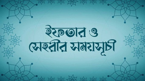 সেহরি ও ইফতারের সময়সূচি নির্ধারণ করেছে ইসলামিক ফাউন্ডেশন