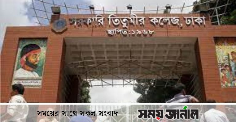 সহকারী অধ্যাপক পদে পদোন্নতি পেলেন তিতুমীর কলেজের ১৫ শিক্ষক