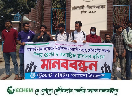 রাবিতে স্পিড ব্রেকার নির্মাণের দাবিতে মানববন্ধন