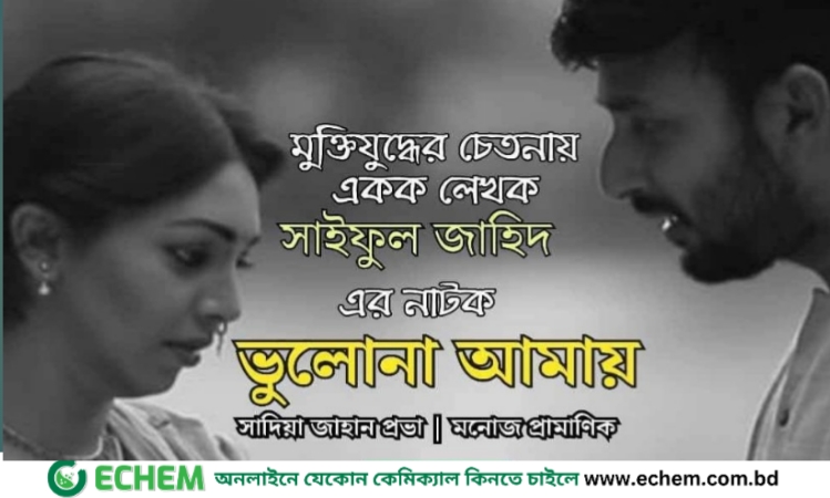 বাকৃবি অধ্যাপকের মুক্তিযুদ্ধ বিষয়ক ৩টি নাটক প্রদর্শনী বুধবার