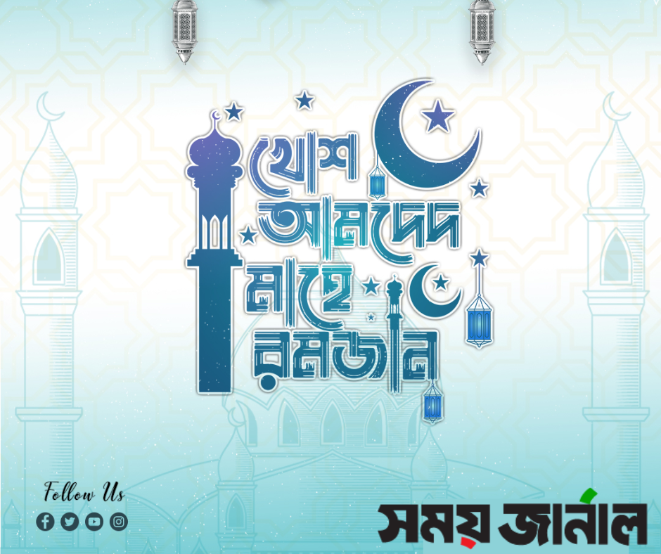 এলো মাহে রমজান