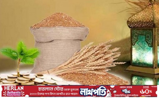 সর্বনিম্ন ফিতরা ১১৫, সর্বোচ্চ ২৯৭০ টাকা