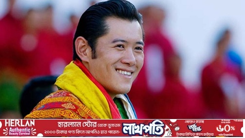 ভুটানের রাজা ৪ দিনের সফরে আগামীকাল ঢাকা আসছেন