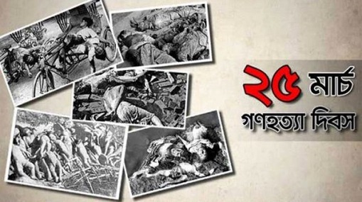 ভয়াল ২৫ মার্চ আজ, বাঙালি জাতির এক বিভীষিকাময় রাত