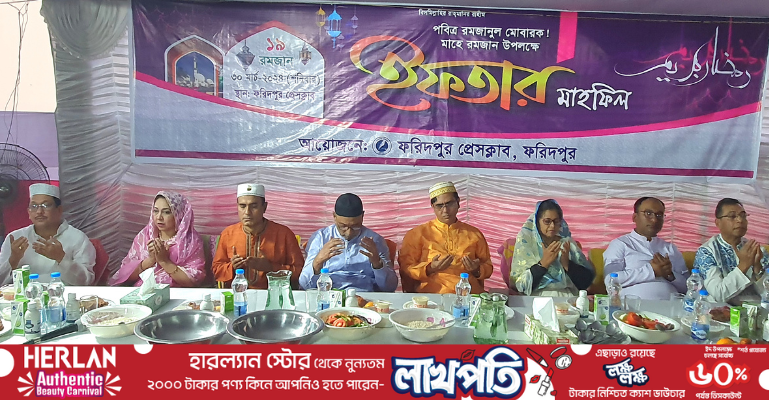 ফরিদপুর প্রেসক্লাবের আয়োজনে ইফতার মাহফিল