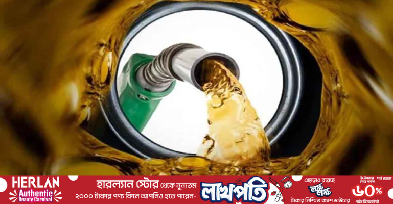 ডিজেল-কেরোসিনের দাম লিটারে ২ টাকা ২৫ পয়সা কমলো