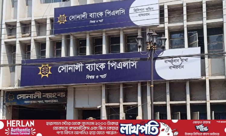 বান্দরবানে সোনালী ব্যাংকে লেনদেন স্থগিত