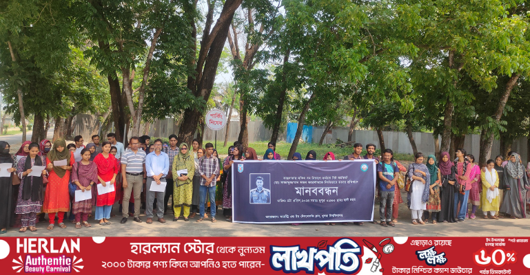 বিট কর্মকর্তা সজল হত্যার প্রতিবাদে খুবিতে মানববন্ধন অনুষ্ঠিত