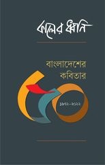 প্রকাশিত হলো কালের ধ্বনির বাংলাদেশের কবিতার ৫০ বছর
