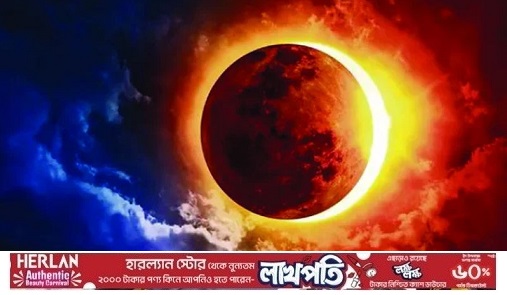 বছরের প্রথম সূর্যগ্রহণ আজ, স্থায়ী হবে ৭.৫ মিনিট