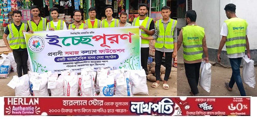 ইচ্ছেপূরণ প্রবাসী সমাজ কল্যাণ ফাউন্ডেশনের উদ্যোগে ঈদ উপহার সামগ্রী বিতরণ