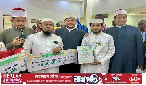 আন্তর্জাতিক কোরআন প্রতিযোগিতায় প্রথম  বাংলাদেশের আবু রায়হান