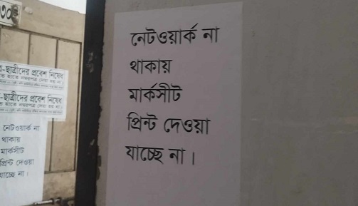 সাবমেরিন ক্যাবল বিচ্ছিন্নে নেটওয়ার্ক বিড়ম্বনা, ইবিতে প্রিন্ট হচ্ছে না মার্কশিট
