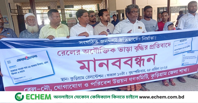 রেলের ভাড়া বৃদ্ধির প্রতিবাদে কুড়িগ্রামে মানববন্ধন