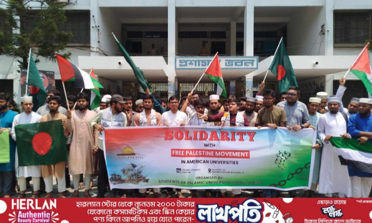 স্বাধীন ফিলিস্তিন রাষ্ট্র প্রতিষ্ঠার দাবিতে ইবি শিক্ষার্থীদের মানববন্ধন