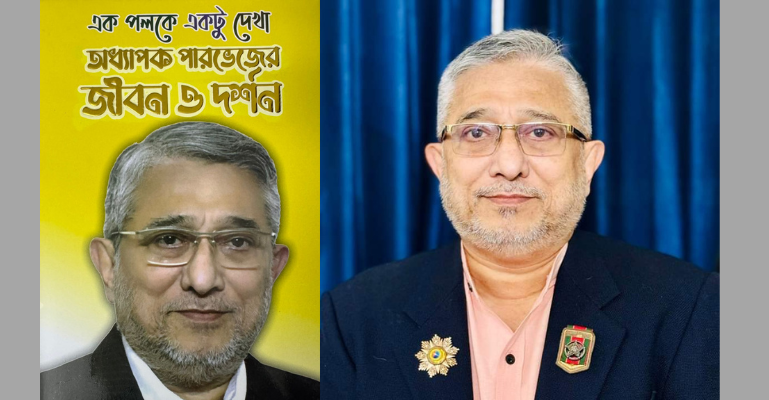 তরুণদের জন্য দিক নির্দেশনা গ্রন্থ : “এক পলকে একটু দেখা : অধ্যাপক পারভেজের জীবন ও দর্শন”