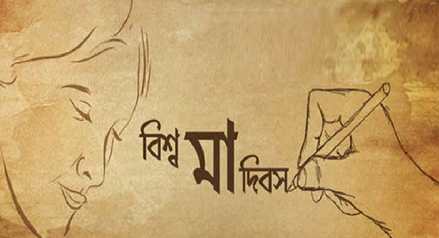 মা আমাদের অস্তিত্বের অংশ, অতলে লুকানো গভীর স্নেহ