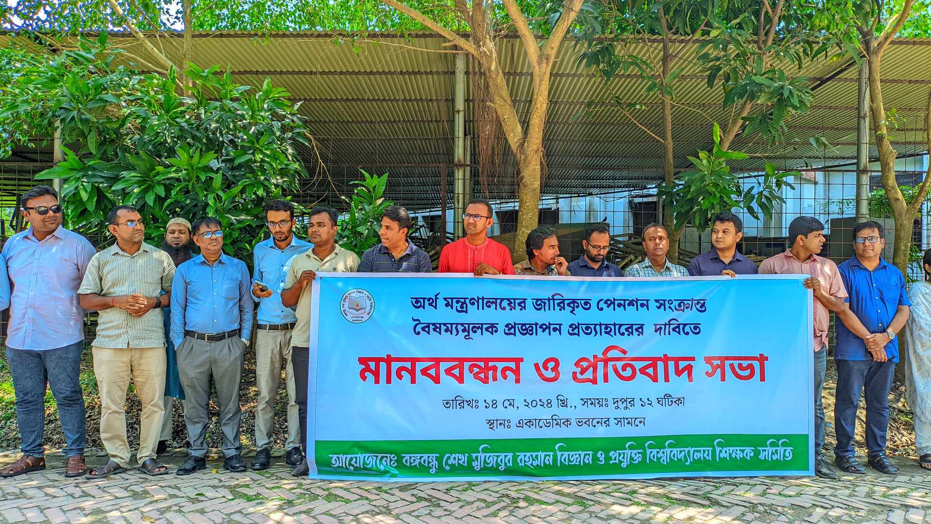 বশেমুরবিপ্রবিতে সর্বজনীন পেনশন স্কিম বাতিলের দাবিতে মানববন্ধন ও প্রতিবাদ সভা