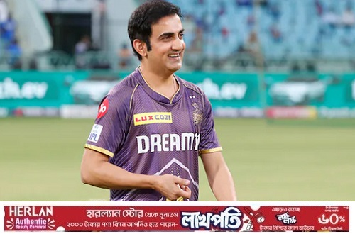 ভারতের প্রধান কোচ হিসেবে প্রথম পছন্দ গৌতম গাম্ভীর