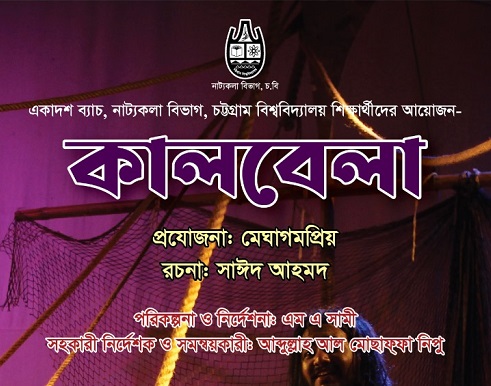 চট্টগ্রামে মঞ্চায়িত হতে যাচ্ছে সাঈদ আহমদের 'কালবেলা'