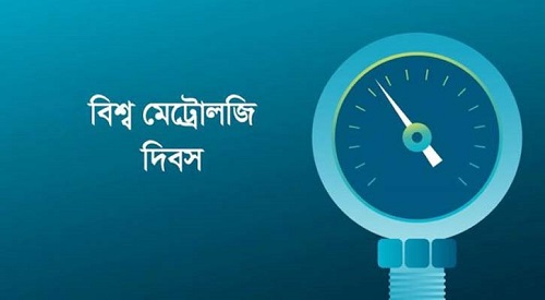 ‘টেকসই ভবিষ্যৎ বিনির্মাণে আজকের পরিমাপ’, আজ বিশ্ব মেট্রোলজি দিবস