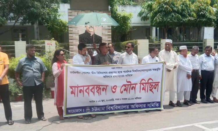 সার্বজনীন পেনশন স্কিম বাতিলের দাবি চবি অফিসার সমিতির