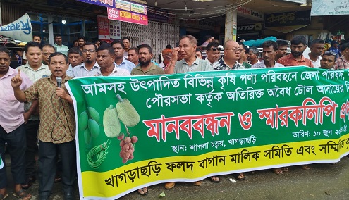 খাগড়াছড়িতে অতিরিক্ত টোল বন্ধের দাবিতে মানববন্ধন ও প্রধানমন্ত্রীকে স্মারকলিপি