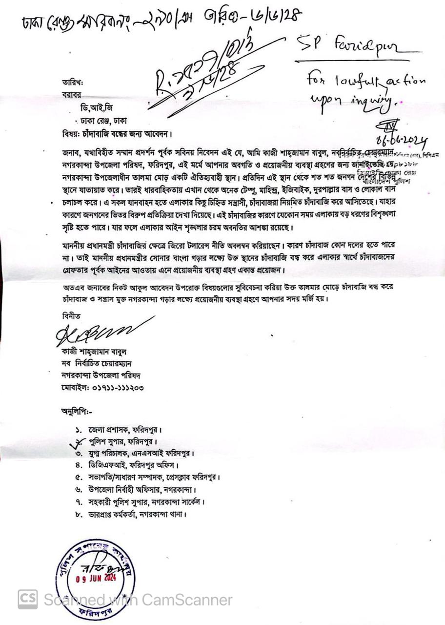 চাদা বন্ধের আবেদন করেছে নগরকান্দা উপজেলার নব নির্বাচিত চেয়ারম্যান