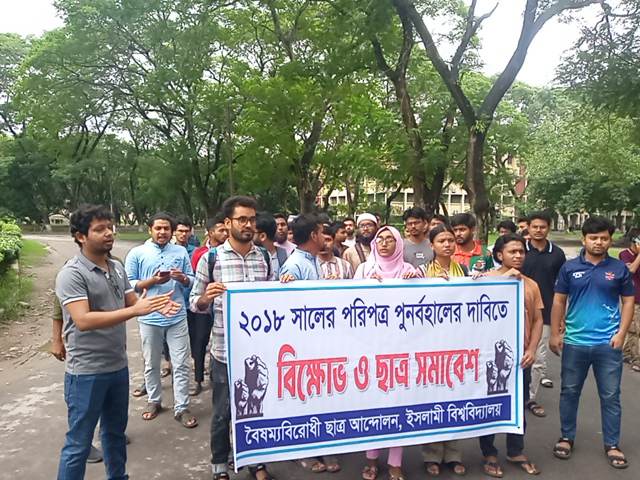 কোটা পুনর্বহালের প্রতিবাদে ইবিতে বিক্ষোভ ও ছাত্র সমাবেশ