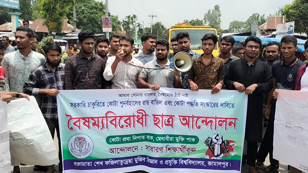 জামালপুরে মহাসড়ক অবরোধ করে বশেফমুবিপ্রবি শিক্ষার্থীদের কোটা বিরোধী আন্দোলন