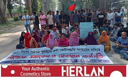 রাবিতে কবিতা-গানে কোটা পুনর্বহালের প্রতিবাদ, রেললাইন অবরোধের ঘোষণা