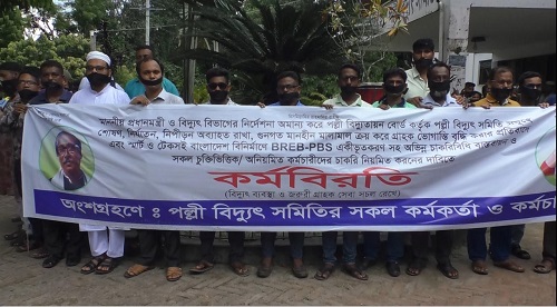 দুই দফা দাবীতে কুড়িগ্রাম-লালমনিরহাট পল্লী বিদ্যুৎ সমিতির আন্দোলন