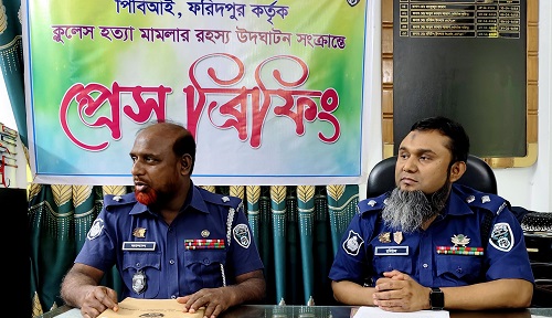 '' ক্লুলেস হত্যা মামলার রহস্য '' ফরিদপুরে উদঘাটন করলো  পিবিআই