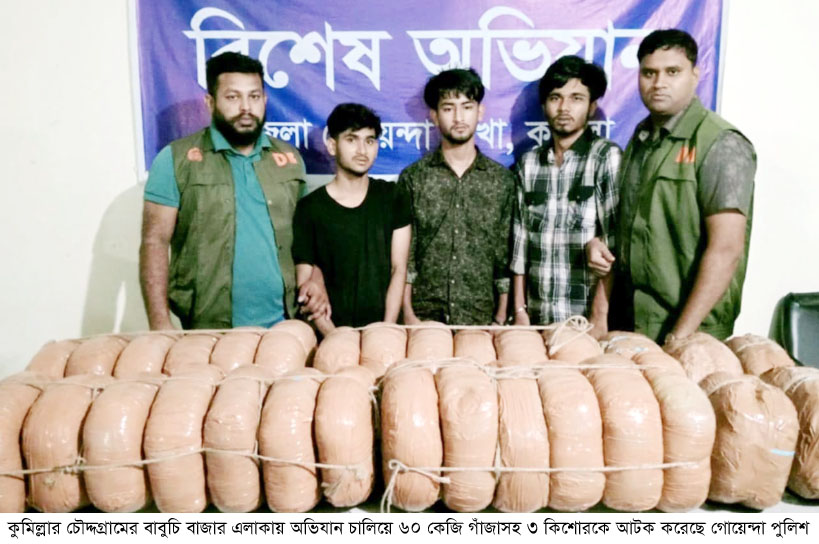 চৌদ্দগ্রামে ৬০ কেজি গাঁজাসহ আটক ৩