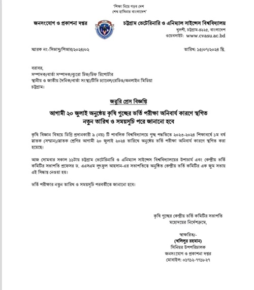 অনিবার্য কারণে স্থগিত হলো কৃষি গুচ্ছ ভর্তি পরীক্ষা-২০২৪