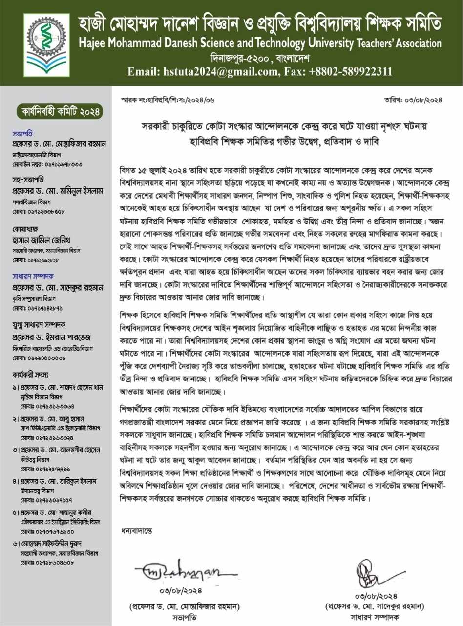 নৃশংস ঘটনায় হাবিপ্রবি শিক্ষক সমিতির উদ্বেগ প্রতিবাদ ও দাবি