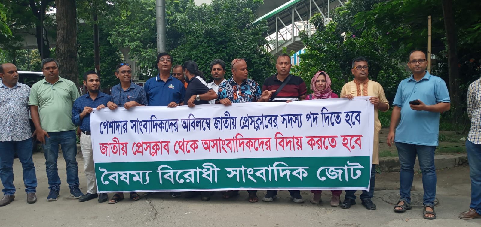 জাতীয় প্রেসক্লাবে পেশাদার সাংবাদিকদের সদস্যপদ দেওয়ার দাবিতে মানববন্ধন