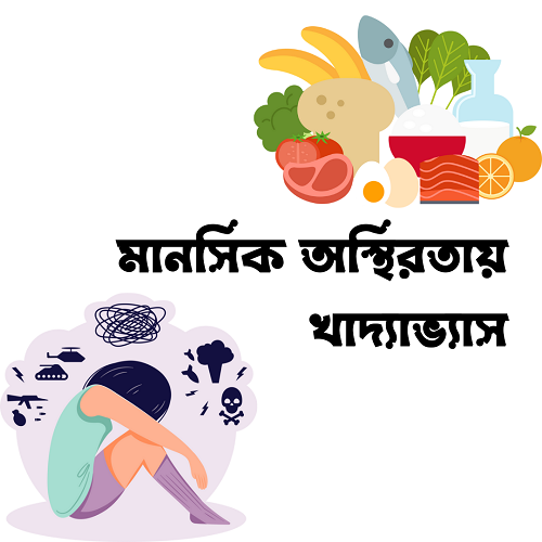 মানসিক অস্থিরতায় খাদ্যাভ্যাস