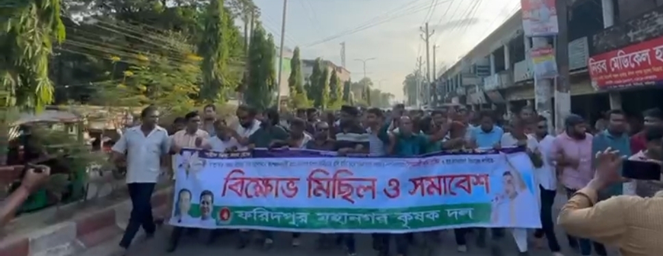 ফরিদপুরে মহানগর কৃষকদলের বিক্ষোভ মিছিল