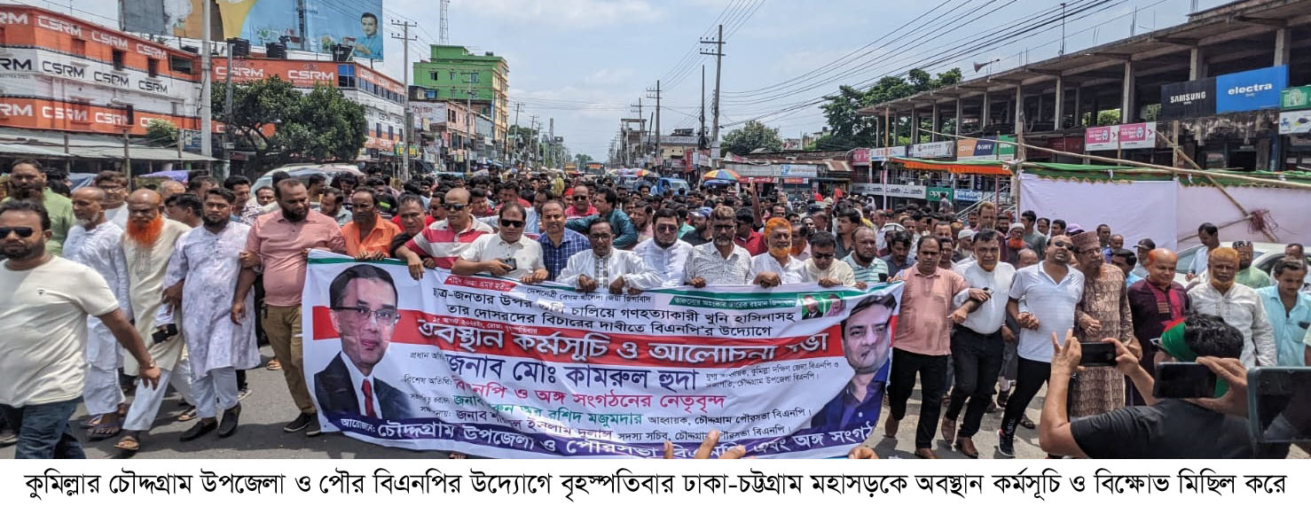 চৌদ্দগ্রামে বিএনপির অবস্থান কর্মসূচি ও বিক্ষোভ মিছিল