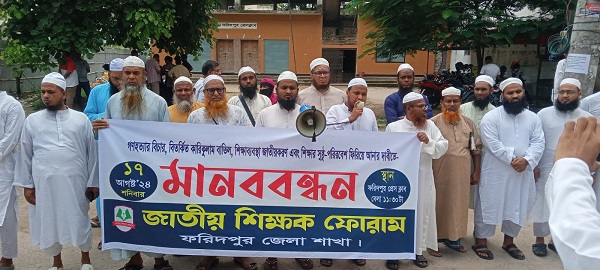 ফরিদপুরে জাতীয় শিক্ষক ফোরামের উদ্যোগে মানববন্ধন ও বিক্ষোভ  সমাবেশ
