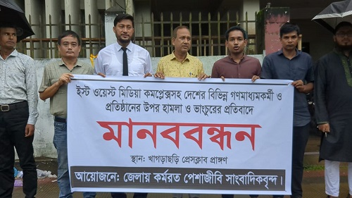 খাগড়াছড়িতে সাংবাদিকদের মানববন্ধন, হামলা বন্ধের আহবান