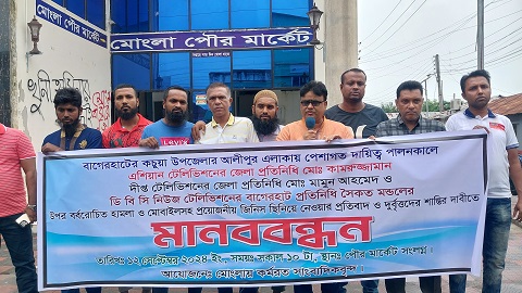 সাংবাদিকদের ওপর হামলার প্রতিবাদে মোংলায় মানববন্ধন