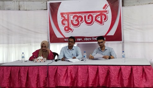 সংবিধানের ‘সংশোধন নাকি পুনর্লিখন’ বিষয়ে চবিতে মুক্ততর্ক