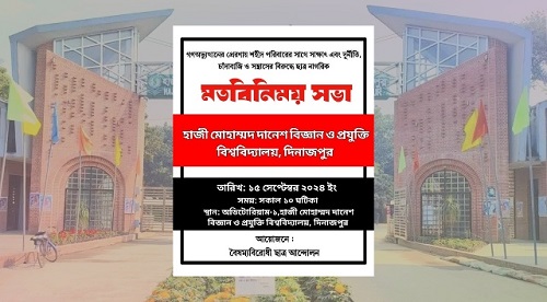 হাবিপ্রবিতে রবিবার বৈষম্য বিরোধী ছাত্র আন্দোলনের মতবিনিময় সভা