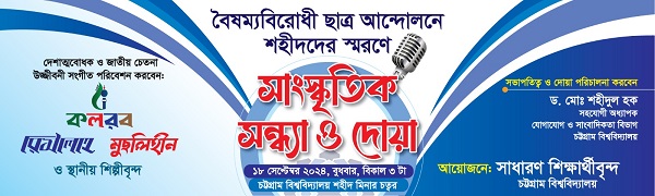চবিতে শহীদদের স্মরণে আজ অনুষ্ঠিত হচ্ছে সাংস্কৃতিক সন্ধ্যা