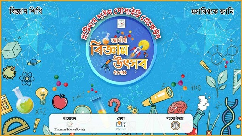 প্লাটিনাম সাইন্স সোসাইটি প্রেজেন্টস জাতীয় বিজ্ঞান উৎসব ২০২৪